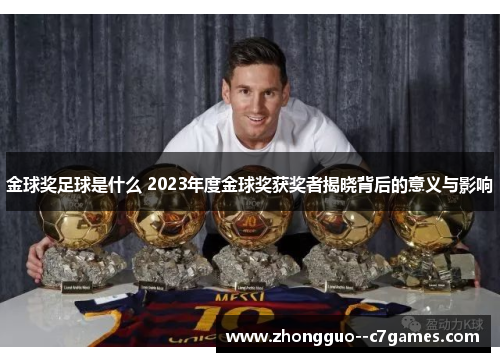 金球奖足球是什么 2023年度金球奖获奖者揭晓背后的意义与影响