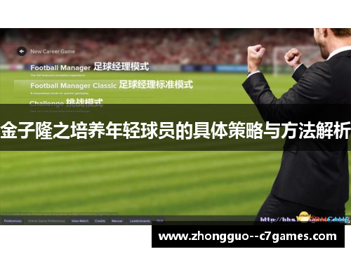 金子隆之培养年轻球员的具体策略与方法解析