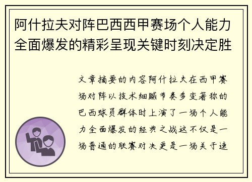 阿什拉夫对阵巴西西甲赛场个人能力全面爆发的精彩呈现关键时刻决定胜负