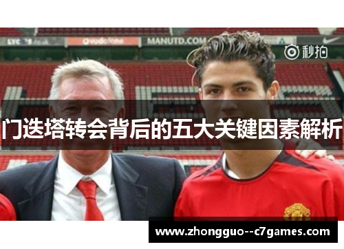 门迭塔转会背后的五大关键因素解析