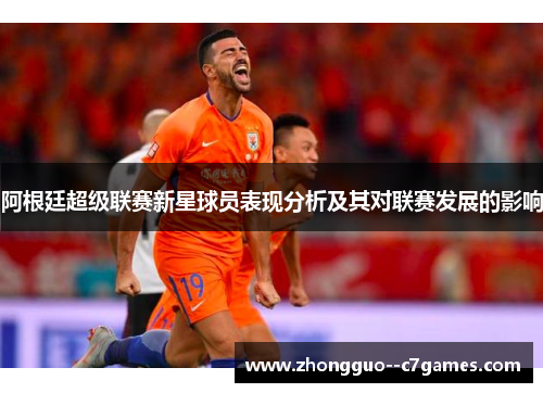 阿根廷超级联赛新星球员表现分析及其对联赛发展的影响