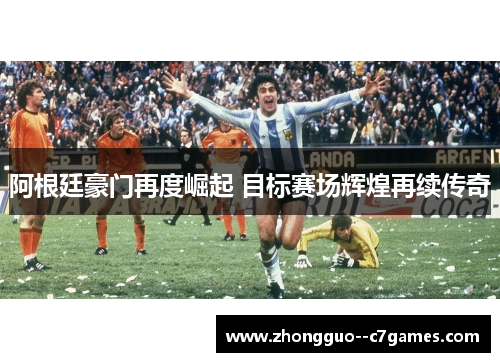 阿根廷豪门再度崛起 目标赛场辉煌再续传奇