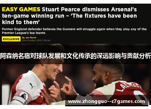 阿森纳名宿对球队发展和文化传承的深远影响与贡献分析