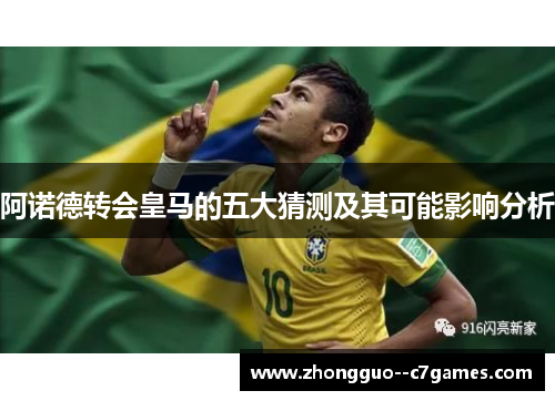 阿诺德转会皇马的五大猜测及其可能影响分析
