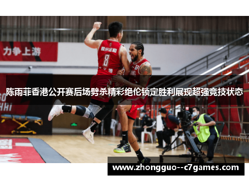 陈雨菲香港公开赛后场劈杀精彩绝伦锁定胜利展现超强竞技状态