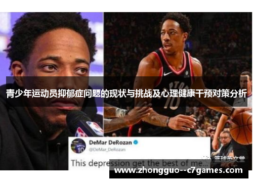 青少年运动员抑郁症问题的现状与挑战及心理健康干预对策分析