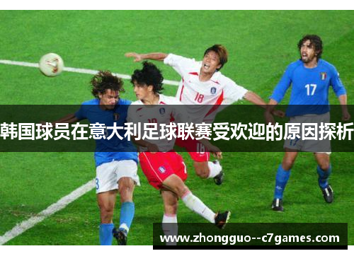 韩国球员在意大利足球联赛受欢迎的原因探析