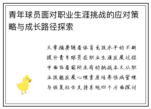 青年球员面对职业生涯挑战的应对策略与成长路径探索