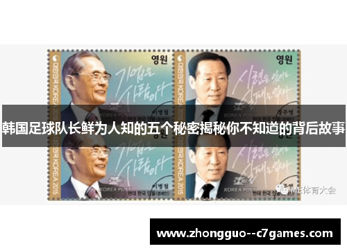 韩国足球队长鲜为人知的五个秘密揭秘你不知道的背后故事