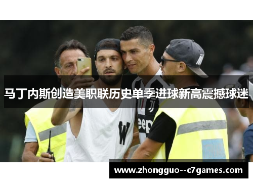 马丁内斯创造美职联历史单季进球新高震撼球迷