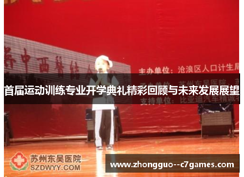 首届运动训练专业开学典礼精彩回顾与未来发展展望