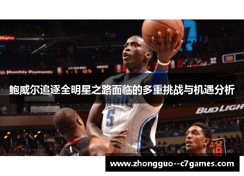 鲍威尔追逐全明星之路面临的多重挑战与机遇分析