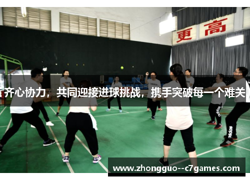 齐心协力，共同迎接进球挑战，携手突破每一个难关