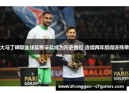 大马丁蝉联金球奖雅辛奖成为历史首位 连续两年摘得该殊荣 大马丁蝉联金球奖雅辛奖成为历史首位 连续两年摘得该殊荣