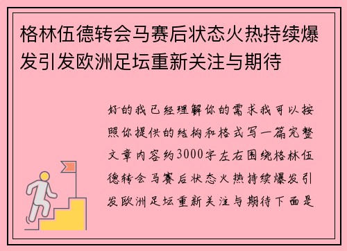 格林伍德转会马赛后状态火热持续爆发引发欧洲足坛重新关注与期待 格林伍德转会马赛后状态火热持续爆发引发欧洲足坛重新关注与期待