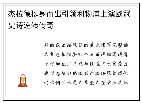 杰拉德挺身而出引领利物浦上演欧冠史诗逆转传奇 杰拉德挺身而出引领利物浦上演欧冠史诗逆转传奇