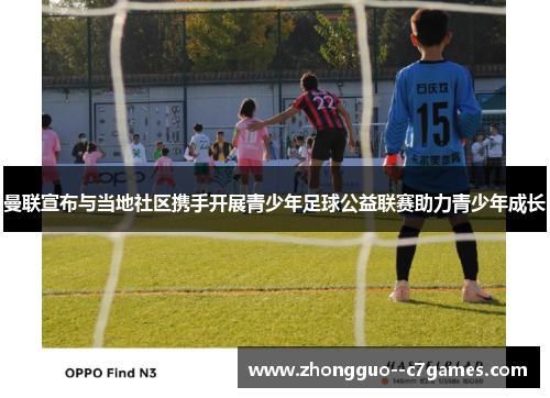 曼联宣布与当地社区携手开展青少年足球公益联赛助力青少年成长 曼联宣布与当地社区携手开展青少年足球公益联赛助力青少年成长