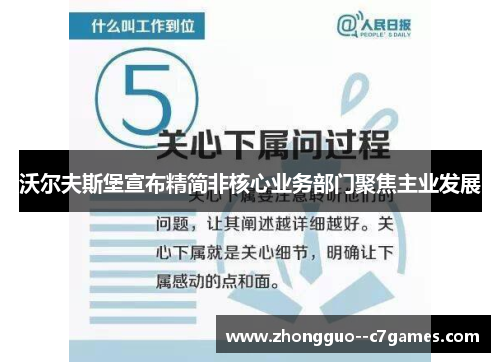 沃尔夫斯堡宣布精简非核心业务部门聚焦主业发展 沃尔夫斯堡宣布精简非核心业务部门聚焦主业发展