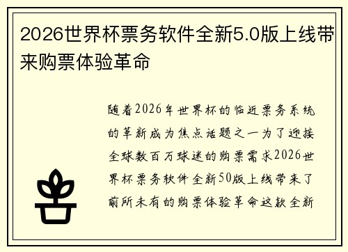 2026世界杯票务软件全新5.0版上线带来购票体验革命 2026世界杯票务软件全新5.0版上线带来购票体验革命