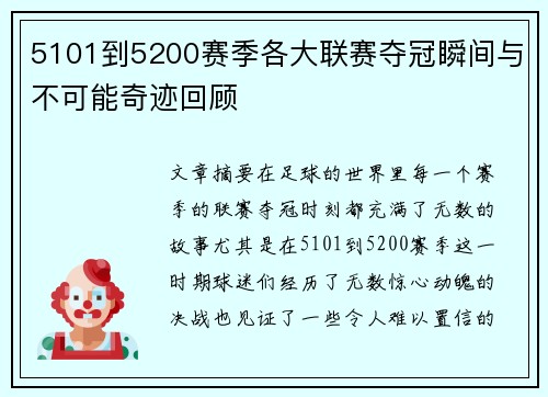 5101到5200赛季各大联赛夺冠瞬间与不可能奇迹回顾 5101到5200赛季各大联赛夺冠瞬间与不可能奇迹回顾