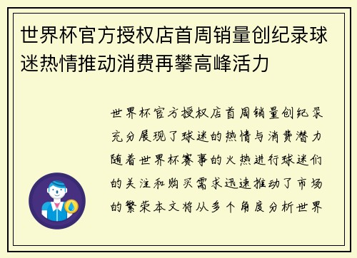 世界杯官方授权店首周销量创纪录球迷热情推动消费再攀高峰活力 世界杯官方授权店首周销量创纪录球迷热情推动消费再攀高峰活力