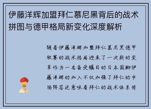 伊藤洋辉加盟拜仁慕尼黑背后的战术拼图与德甲格局新变化深度解析 伊藤洋辉加盟拜仁慕尼黑背后的战术拼图与德甲格局新变化深度解析