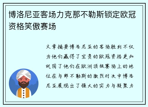 博洛尼亚客场力克那不勒斯锁定欧冠资格笑傲赛场 博洛尼亚客场力克那不勒斯锁定欧冠资格笑傲赛场