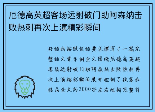 厄德高英超客场远射破门助阿森纳击败热刺再次上演精彩瞬间 厄德高英超客场远射破门助阿森纳击败热刺再次上演精彩瞬间