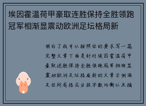 埃因霍温荷甲豪取连胜保持全胜领跑冠军相渐显震动欧洲足坛格局新 埃因霍温荷甲豪取连胜保持全胜领跑冠军相渐显震动欧洲足坛格局新