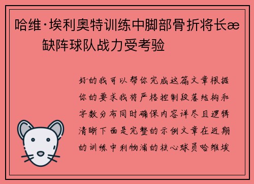 哈维·埃利奥特训练中脚部骨折将长期缺阵球队战力受考验 哈维·埃利奥特训练中脚部骨折将长期缺阵球队战力受考验
