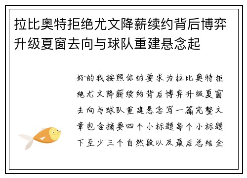 拉比奥特拒绝尤文降薪续约背后博弈升级夏窗去向与球队重建悬念起 拉比奥特拒绝尤文降薪续约背后博弈升级夏窗去向与球队重建悬念起