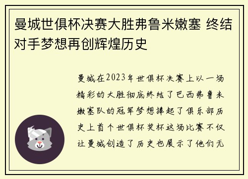 曼城世俱杯决赛大胜弗鲁米嫩塞 终结对手梦想再创辉煌历史 曼城世俱杯决赛大胜弗鲁米嫩塞 终结对手梦想再创辉煌历史