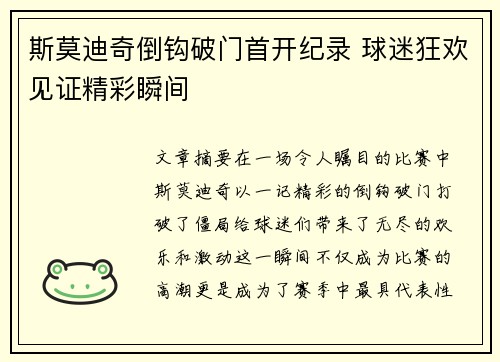 斯莫迪奇倒钩破门首开纪录 球迷狂欢见证精彩瞬间 斯莫迪奇倒钩破门首开纪录 球迷狂欢见证精彩瞬间