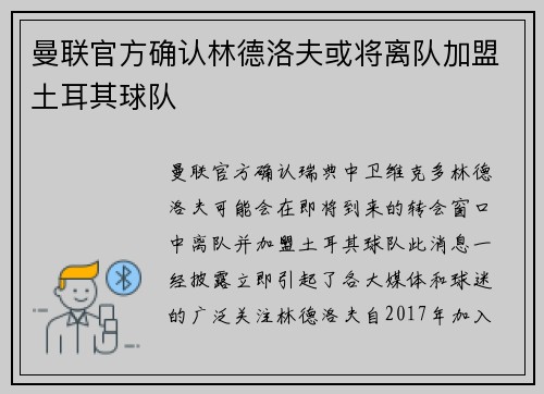 曼联官方确认林德洛夫或将离队加盟土耳其球队 曼联官方确认林德洛夫或将离队加盟土耳其球队