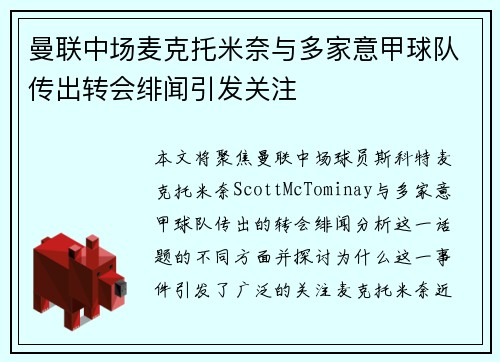 曼联中场麦克托米奈与多家意甲球队传出转会绯闻引发关注 曼联中场麦克托米奈与多家意甲球队传出转会绯闻引发关注