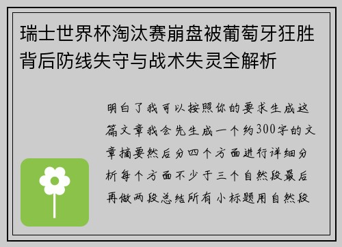 瑞士世界杯淘汰赛崩盘被葡萄牙狂胜背后防线失守与战术失灵全解析 瑞士世界杯淘汰赛崩盘被葡萄牙狂胜背后防线失守与战术失灵全解析