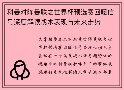 科曼对阵曼联之世界杯预选赛回暖信号深度解读战术表现与未来走势 科曼对阵曼联之世界杯预选赛回暖信号深度解读战术表现与未来走势