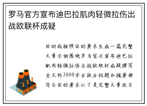 罗马官方宣布迪巴拉肌肉轻微拉伤出战欧联杯成疑 罗马官方宣布迪巴拉肌肉轻微拉伤出战欧联杯成疑