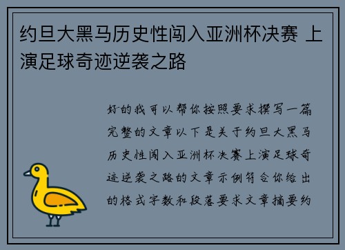 约旦大黑马历史性闯入亚洲杯决赛 上演足球奇迹逆袭之路 约旦大黑马历史性闯入亚洲杯决赛 上演足球奇迹逆袭之路