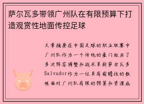 萨尔瓦多带领广州队在有限预算下打造观赏性地面传控足球 萨尔瓦多带领广州队在有限预算下打造观赏性地面传控足球