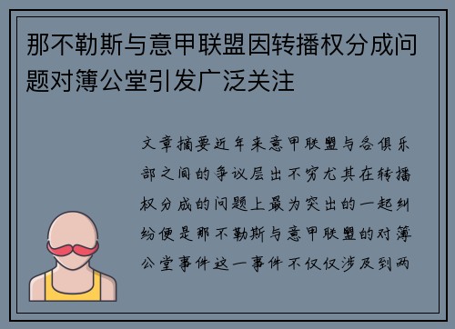 那不勒斯与意甲联盟因转播权分成问题对簿公堂引发广泛关注 那不勒斯与意甲联盟因转播权分成问题对簿公堂引发广泛关注