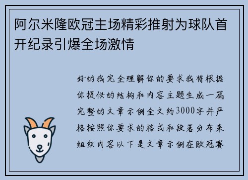 阿尔米隆欧冠主场精彩推射为球队首开纪录引爆全场激情 阿尔米隆欧冠主场精彩推射为球队首开纪录引爆全场激情