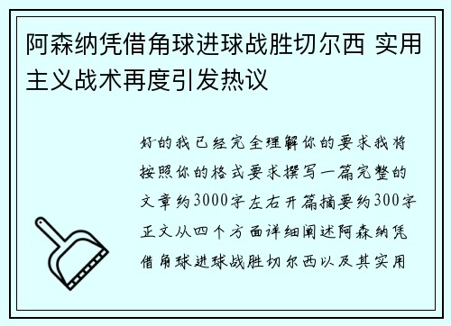 阿森纳凭借角球进球战胜切尔西 实用主义战术再度引发热议 阿森纳凭借角球进球战胜切尔西 实用主义战术再度引发热议