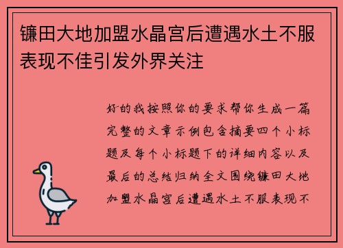 镰田大地加盟水晶宫后遭遇水土不服表现不佳引发外界关注 镰田大地加盟水晶宫后遭遇水土不服表现不佳引发外界关注