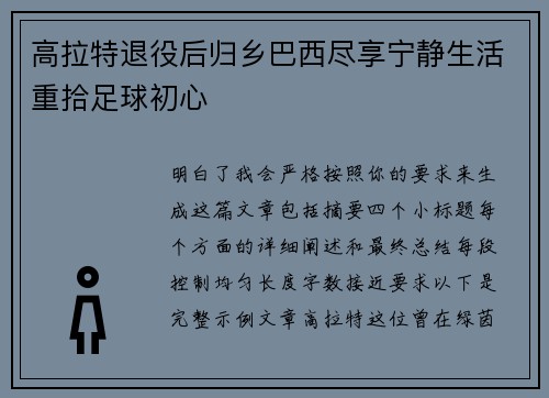 高拉特退役后归乡巴西尽享宁静生活重拾足球初心 高拉特退役后归乡巴西尽享宁静生活重拾足球初心