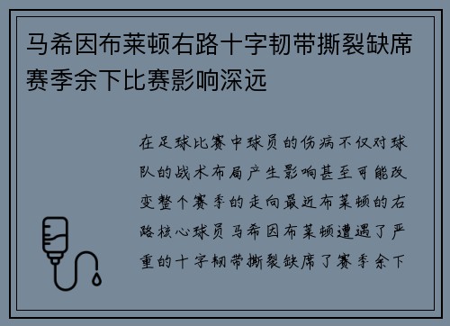 马希因布莱顿右路十字韧带撕裂缺席赛季余下比赛影响深远 马希因布莱顿右路十字韧带撕裂缺席赛季余下比赛影响深远