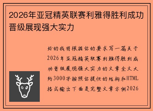 2026年亚冠精英联赛利雅得胜利成功晋级展现强大实力 2026年亚冠精英联赛利雅得胜利成功晋级展现强大实力