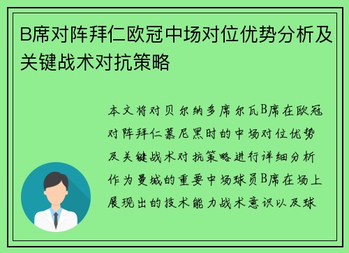B席对阵拜仁欧冠中场对位优势分析及关键战术对抗策略 B席对阵拜仁欧冠中场对位优势分析及关键战术对抗策略