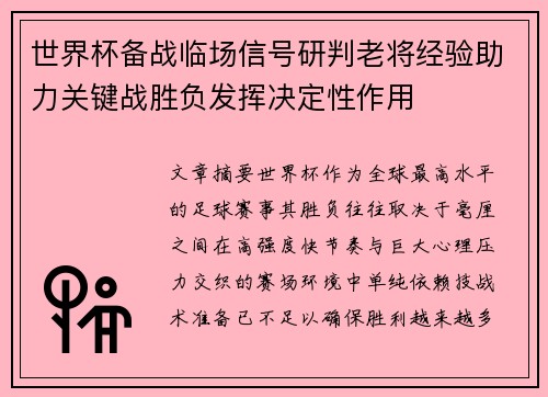 世界杯备战临场信号研判老将经验助力关键战胜负发挥决定性作用 世界杯备战临场信号研判老将经验助力关键战胜负发挥决定性作用
