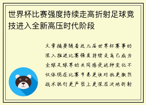 世界杯比赛强度持续走高折射足球竞技进入全新高压时代阶段 世界杯比赛强度持续走高折射足球竞技进入全新高压时代阶段